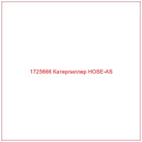 1725666 Катерпиллер HOSE-AS
