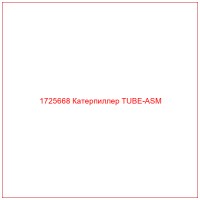 1725668 Катерпиллер TUBE-ASM