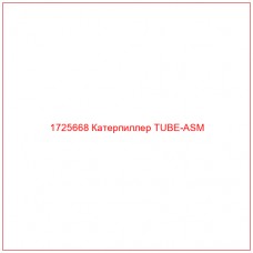 1725668 Катерпиллер TUBE-ASM