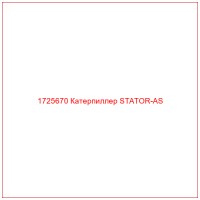 1725670 Катерпиллер STATOR-AS