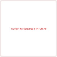 1725674 Катерпиллер STATOR-AS