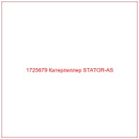 1725679 Катерпиллер STATOR-AS