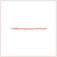 1725680 Катерпиллер STATOR-AS