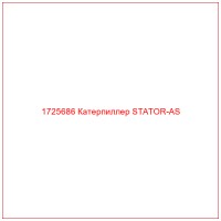 1725686 Катерпиллер STATOR-AS
