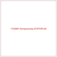 1725691 Катерпиллер STATOR-AS