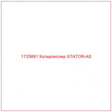 1725691 Катерпиллер STATOR-AS