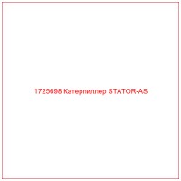 1725698 Катерпиллер STATOR-AS