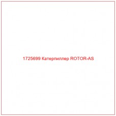 1725699 Катерпиллер ROTOR-AS - Купите онлайн