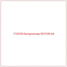 1725700 Катерпиллер ROTOR-AS - Купите онлайн