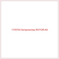 1725702 Катерпиллер ROTOR-AS