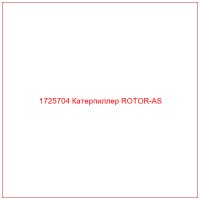 1725704 Катерпиллер ROTOR-AS