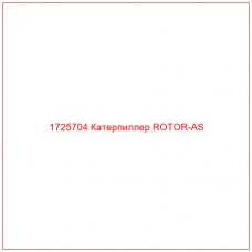 1725704 Катерпиллер ROTOR-AS - Купите онлайн