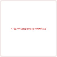 1725707 Катерпиллер ROTOR-AS
