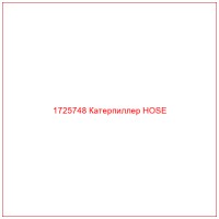1725748 Катерпиллер HOSE