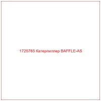 1725765 Катерпиллер BAFFLE-AS