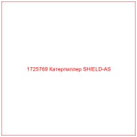 1725769 Катерпиллер SHIELD-AS