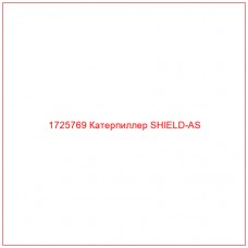 1725769 Катерпиллер SHIELD-AS