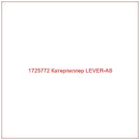 1725772 Катерпиллер LEVER-AS