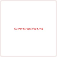 1725788 Катерпиллер KNOB