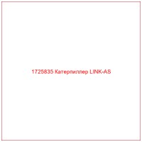 1725835 Катерпиллер LINK-AS