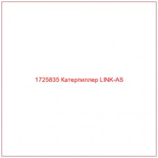 1725835 Катерпиллер LINK-AS