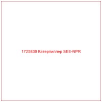 1725839 Катерпиллер SEE-NPR