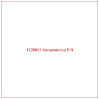 1725851 Катерпиллер PIN