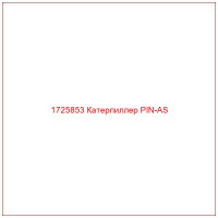 1725853 Катерпиллер PIN-AS