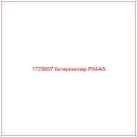 1725857 Катерпиллер PIN-AS