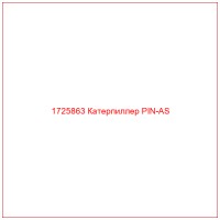 1725863 Катерпиллер PIN-AS
