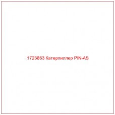 1725863 Катерпиллер PIN-AS