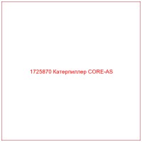 1725870 Катерпиллер CORE-AS