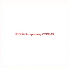 1725870 Катерпиллер CORE-AS