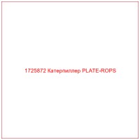 1725872 Катерпиллер PLATE-ROPS