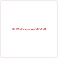 1725873 Катерпиллер VALVE-GP