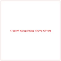 1725874 Катерпиллер VALVE-GP-UNI