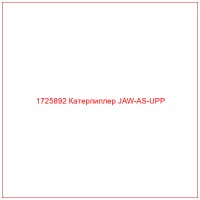 1725892 Катерпиллер JAW-AS-UPP