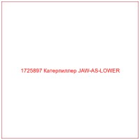 1725897 Катерпиллер JAW-AS-LOWER