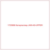 1725898 Катерпиллер JAW-AS-UPPER