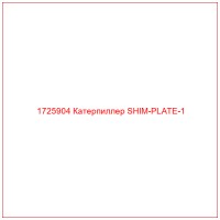 1725904 Катерпиллер SHIM-PLATE-1