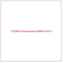 1725905 Катерпиллер SHIM-PLATE-1
