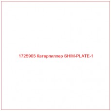 1725905 Катерпиллер SHIM-PLATE-1