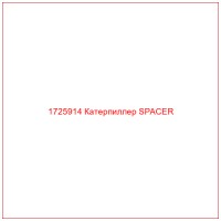 1725914 Катерпиллер SPACER