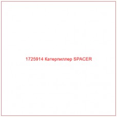1725914 Катерпиллер SPACER