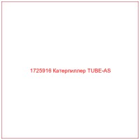 1725916 Катерпиллер TUBE-AS