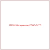 1725920 Катерпиллер EDGE-CUTTI