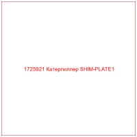 1725921 Катерпиллер SHIM-PLATE1