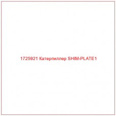 1725921 Катерпиллер SHIM-PLATE1 - Купите онлайн