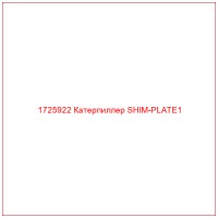 1725922 Катерпиллер SHIM-PLATE1