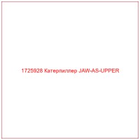 1725928 Катерпиллер JAW-AS-UPPER